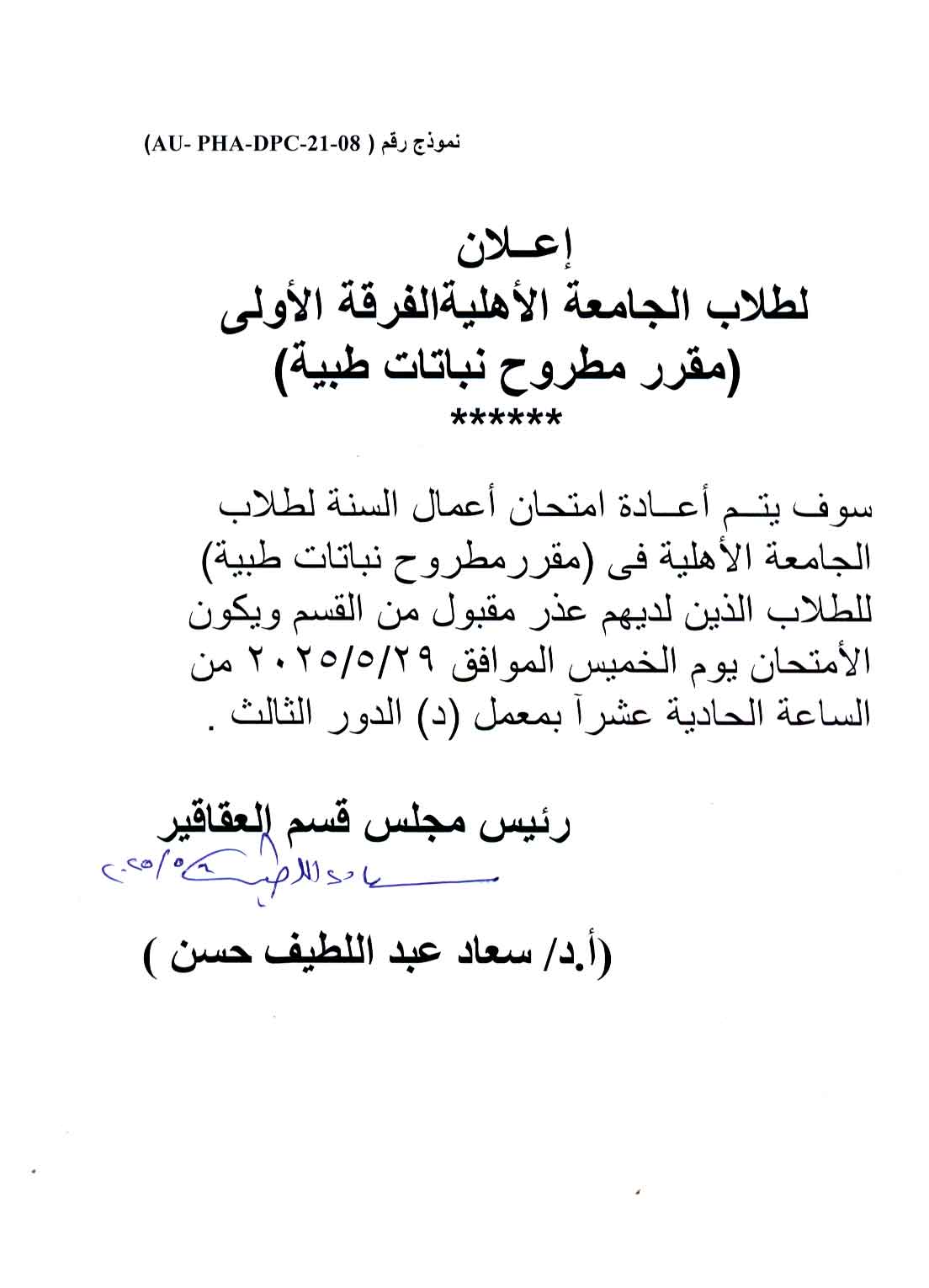 اعلان لطلاب الجامعة الأهلية الفرقة الأولى (مقرر مطروح نباتات طبية)