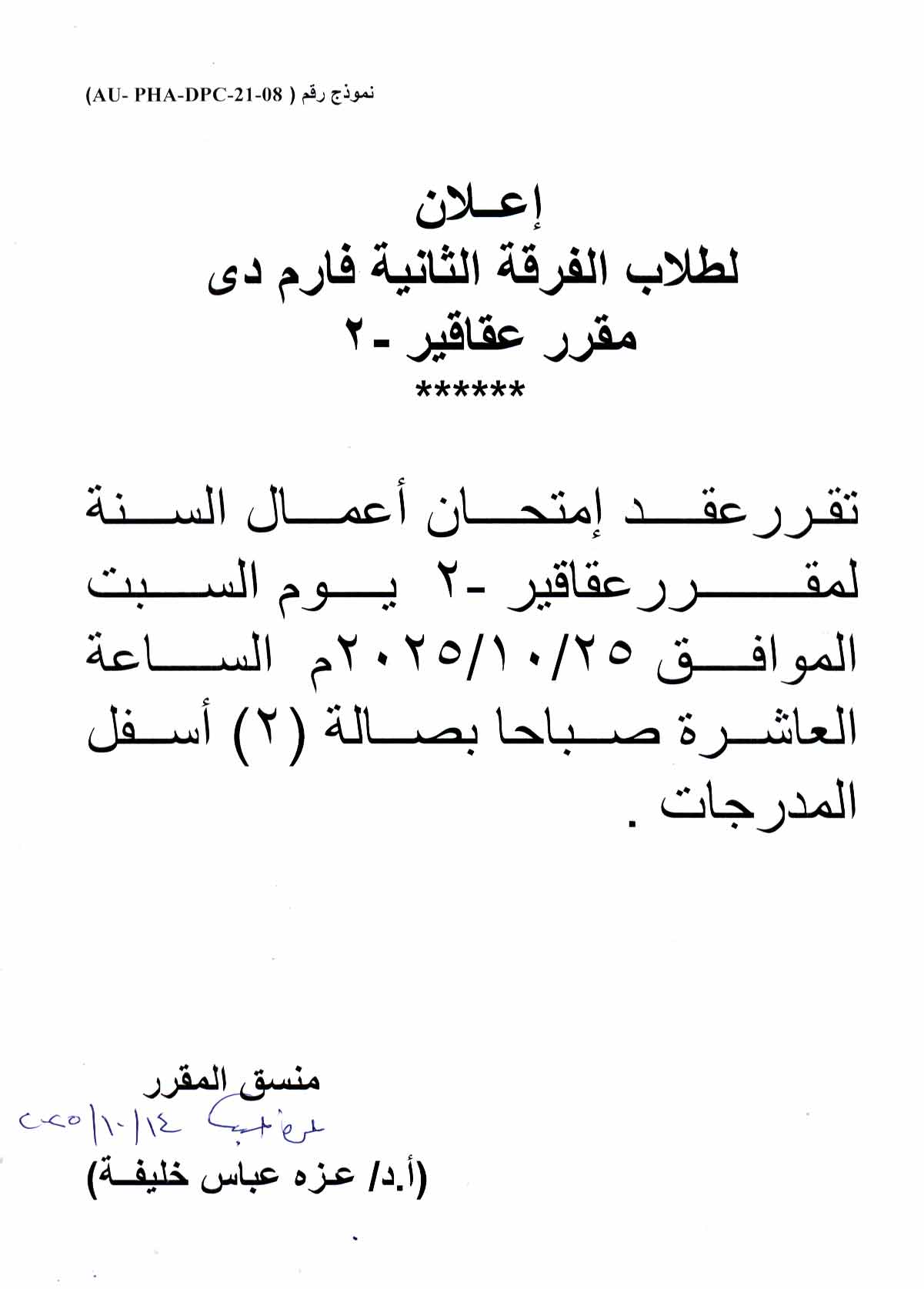 إعلان لطلاب الفرقة الثانية فارم دي - امتحان أعمال السنة لمقرر عقاقير – 2 يوم السبت 25 أكتوبر 2025
