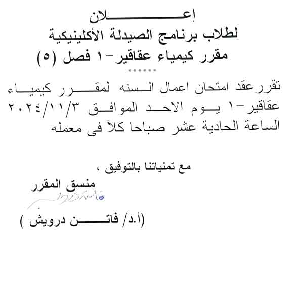إعلان لطلاب برنامج الصيدلة الاكلينيكية فصل (5) مقرر كيمياء عقاقير-1 