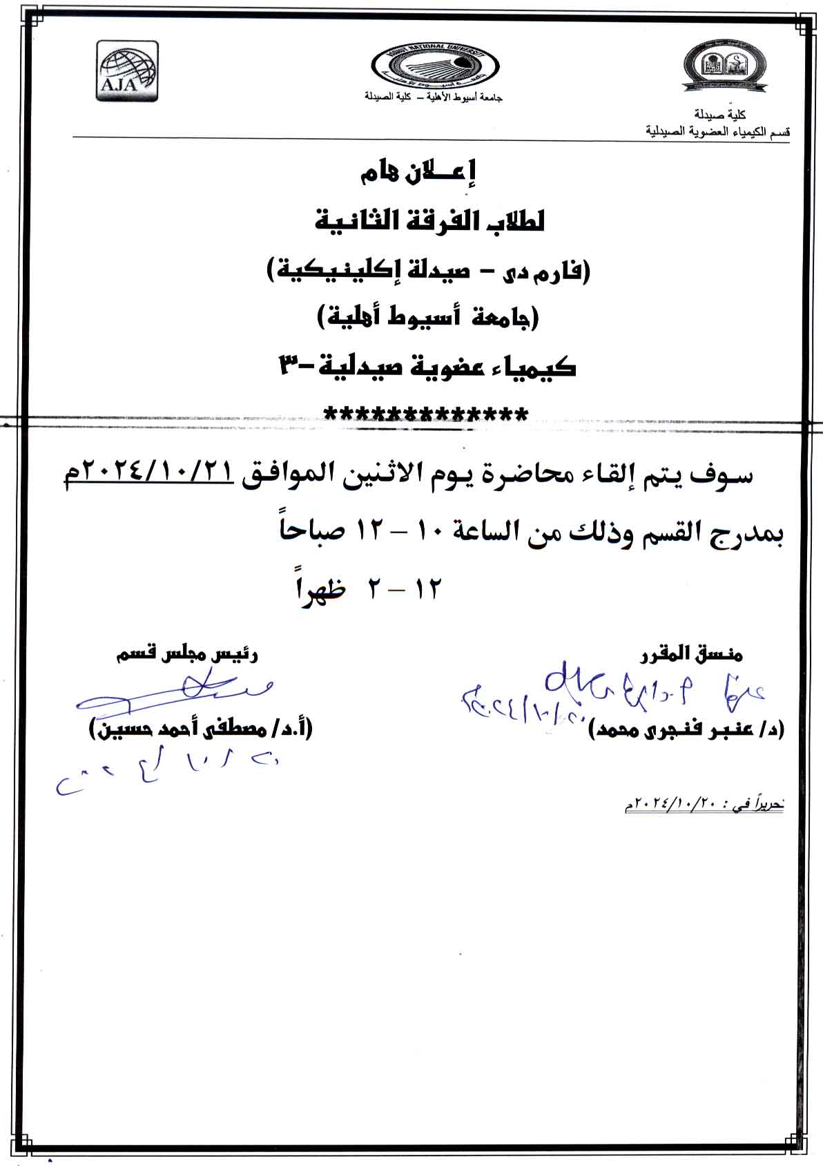 اعلان هام لطلاب الفرقة الثانية (فارم دي صيدلة إكلينيكية) جامعة أسيوط اهلية مقرر كيمياء عضوية صيدلية -3