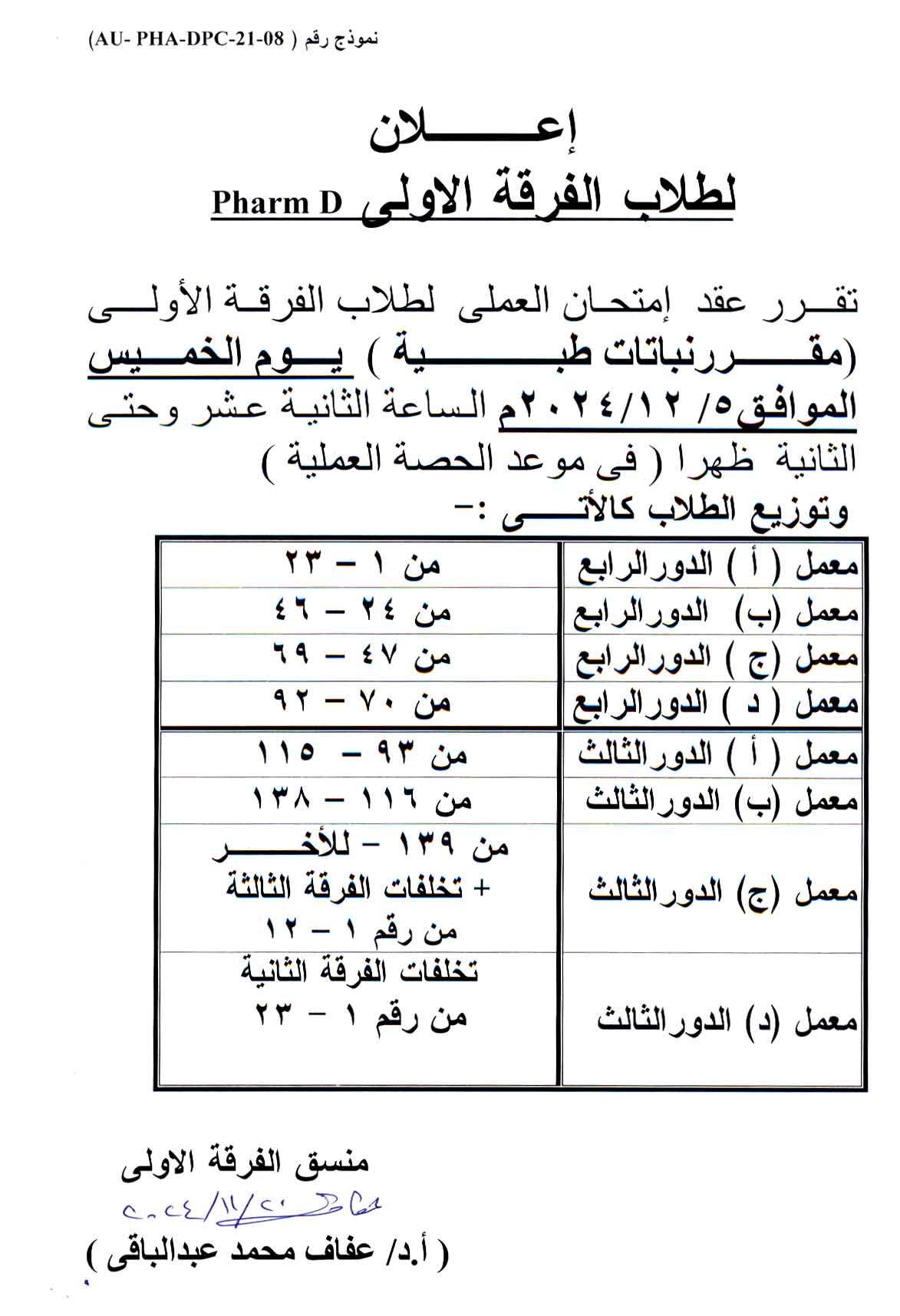 إعلان لطلاب الفرقة الأولي  فارم دى  سوف  يتم عقد امتحان العملي لمقرر النباتات الطبية