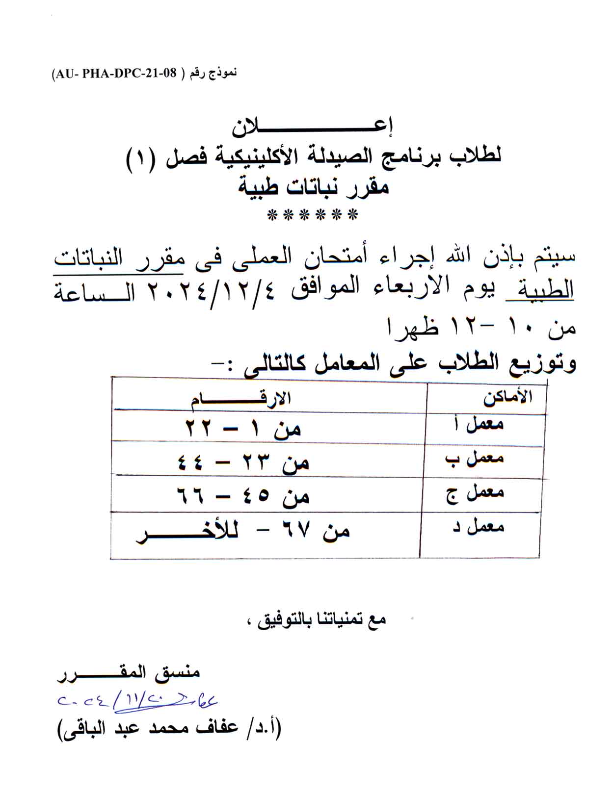 إعلان لطلاب الفرقة الأولي  فصل (1) صيدلة اكلينيكية سوف  يتم عقد امتحان العملي لمقرر النباتات الطبية