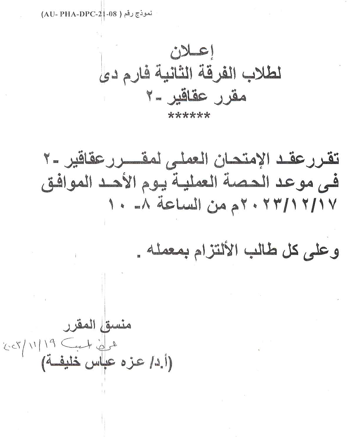 إعلان هام لطلاب الفرقة الثانية فارم دى برنامج بكالوريوس الصيدلة سيتم عقد امتحان العملى  لمقرر عقاقير-2