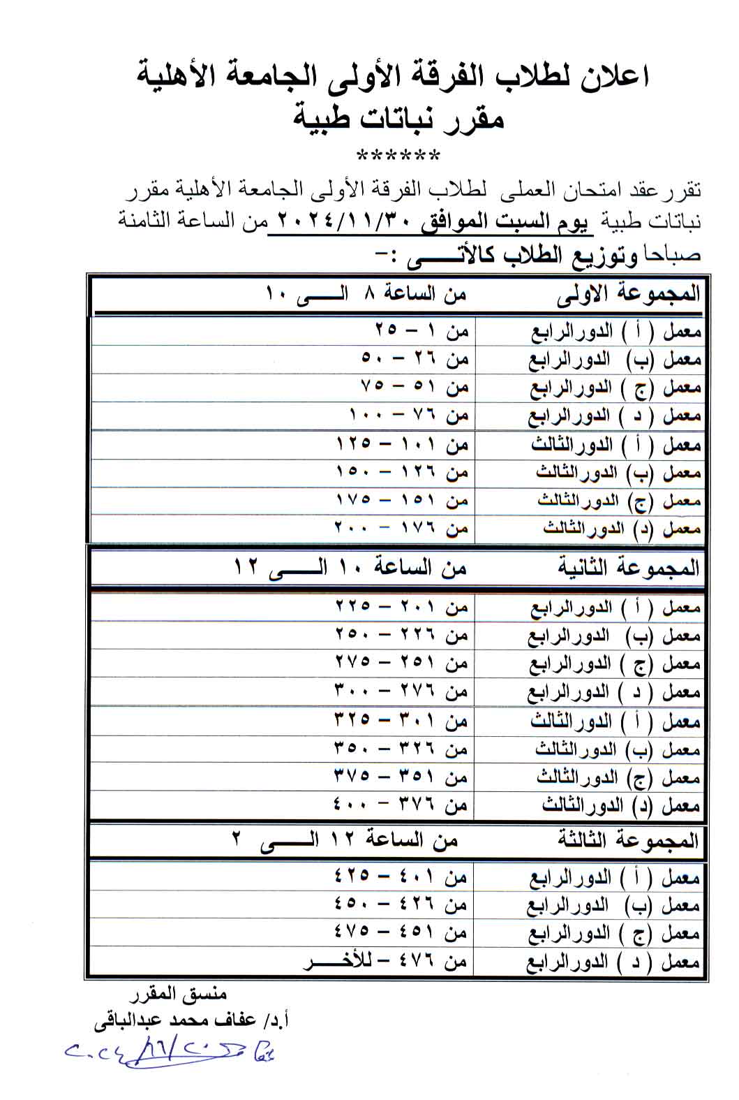 إعلان لطلاب الفرقة الأولى الجامعة الأهلية سوف يتم عقد امتحان العملي لمقرر نباتات طبية