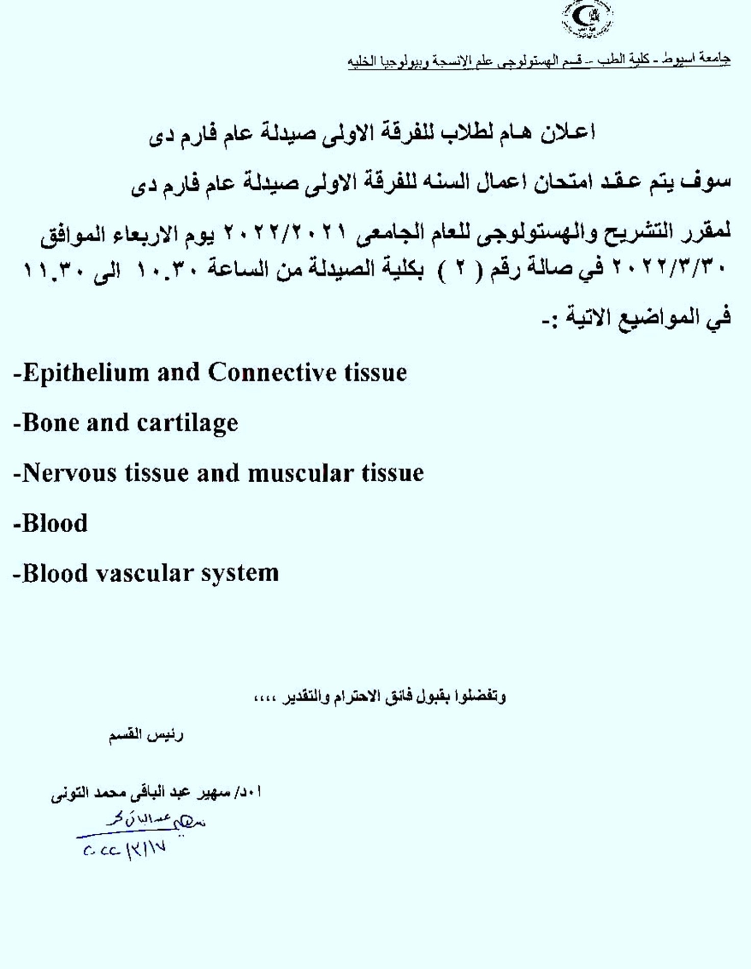 إعلان هام لطلاب الفرقة الأولى صيدلة عام فارم دى سوف يتم عقد امتحان اعمال السنة لمقرر "التشريح والهستولوجى" يوم الاربعاء الموافق 30 مارس 2022
