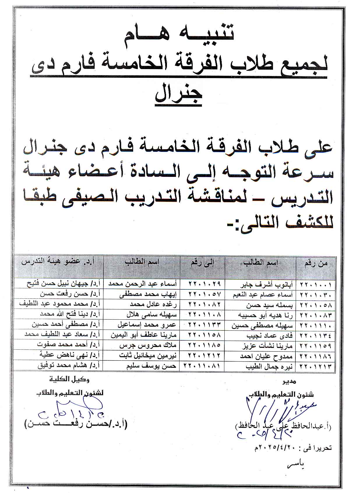 تنبيه هام لجميع طلاب الفرقة الخامسة فارم دى برنامج بكالوريوس الصيدلة