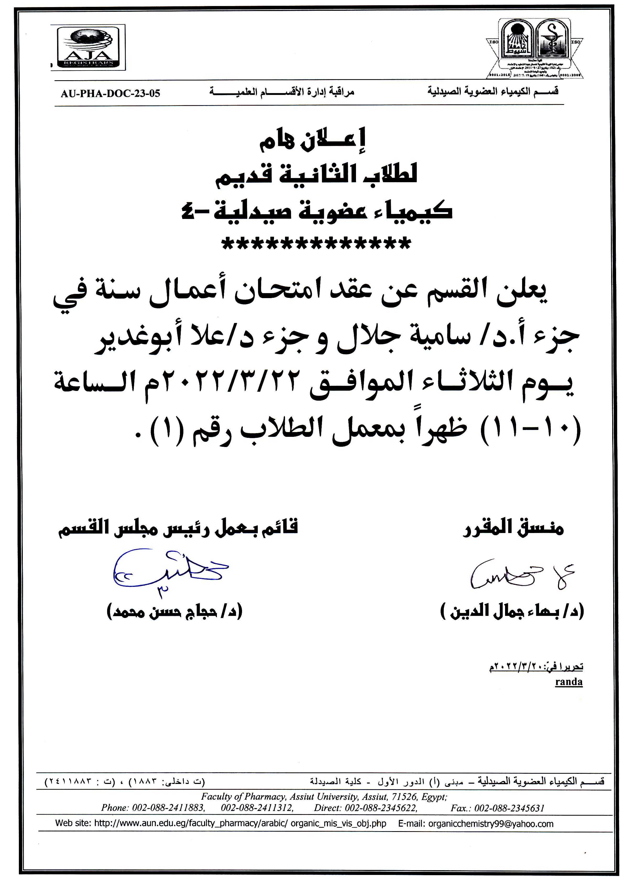 إعلان هام لطلاب الثانية قديم " كيمياء عضوية صيدلية -4" عقد امتحان أعمال سنة يوم الثلاثاء الموافق 22 مارس 2022م