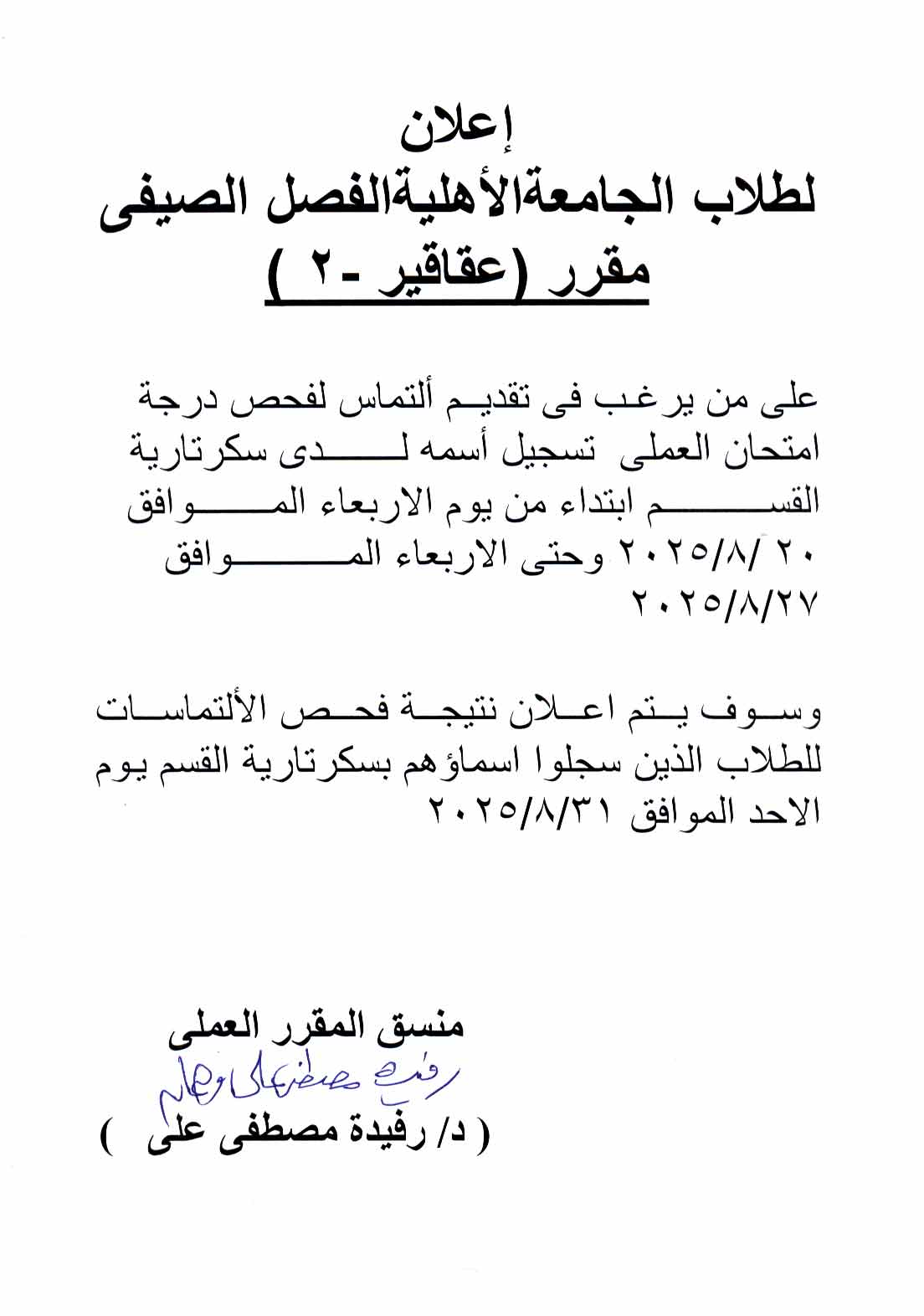 كشف درجات لطلاب الجامعة الأهلية  لمقرر عقاقير-2 الفصل الصيفي وعلى من يرغب فى تقديم التماس فى درجة امتحان العملى  يسجل اسمه لدي سكرتارية القسم 