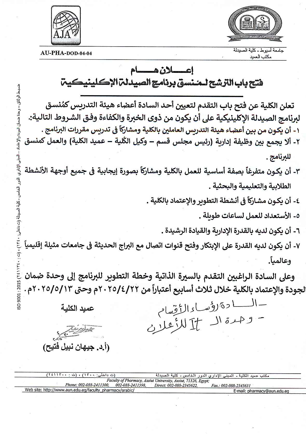 إعلان هام فتح باب الترشيح لمنسق برنامج الصيدلة الإكلينيكية