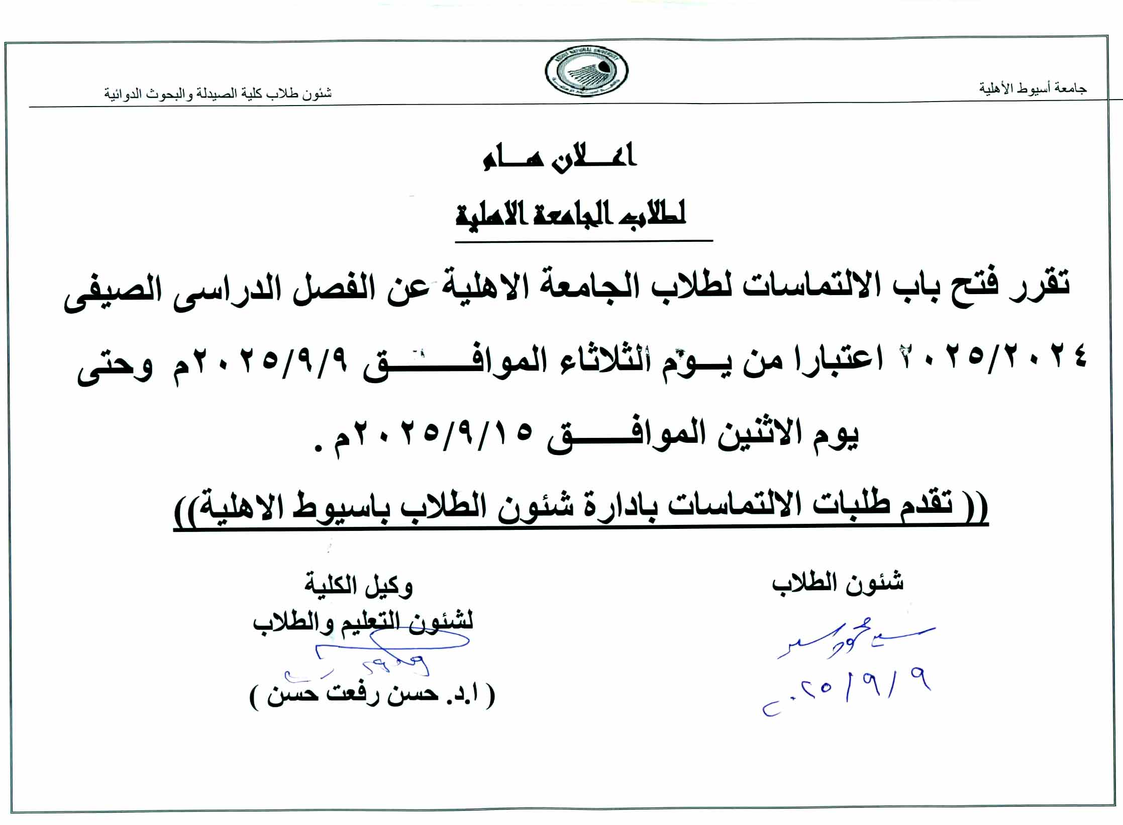 إعلان هام لطلاب الجامعة الأهلية فتح باب الالتماسات عن الفصل الدراسي الصيفي 2024/2025