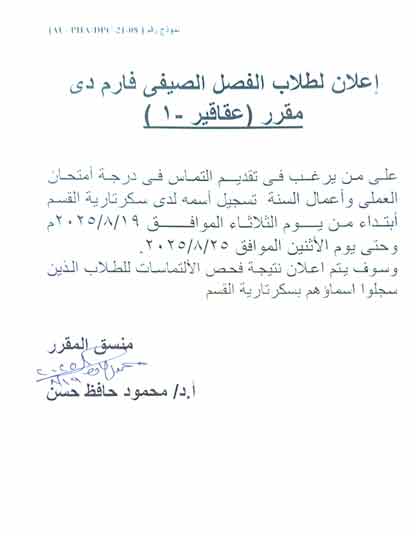 اعلان هام لطلاب فارم دى  لمقرر عقاقير-1 الفصل الصيفي وعلى من يرغب فى تقديم التماس فى درجة امتحان العملي واعمال السنة  يسجل اسمه لدي سكرتارية القسم