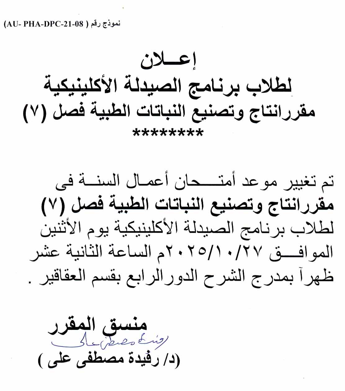 بشأن تعديل موعد امتحان أعمال السنة لمقرر إنتاج وتصنيع النباتات الطبية (فصل 7) يوم 27 اكتوبر 2025