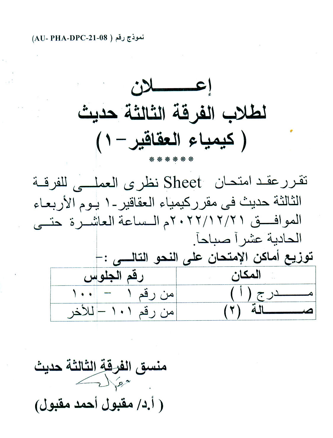 إعلان هام لطلاب الفرقة الثالثة حديث عقد امتحان Sheet نظرى العملي لمقرر كيمياء العقاقير يوم الأربعاء الموافق 21 ديسمبر 2022م  