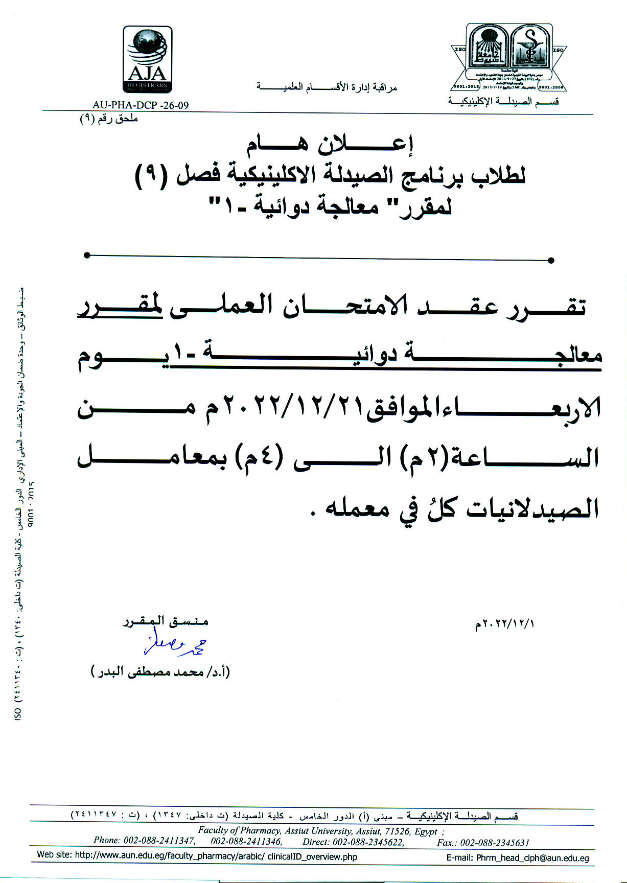 يعلن قسم الصيدلة الاكلينيكية لطلاب فصل (9) عن عقد امتحان العملي لمقرر "معالجة دوائية -1" يوم الأربعاء 21 ديسمبر 2022م