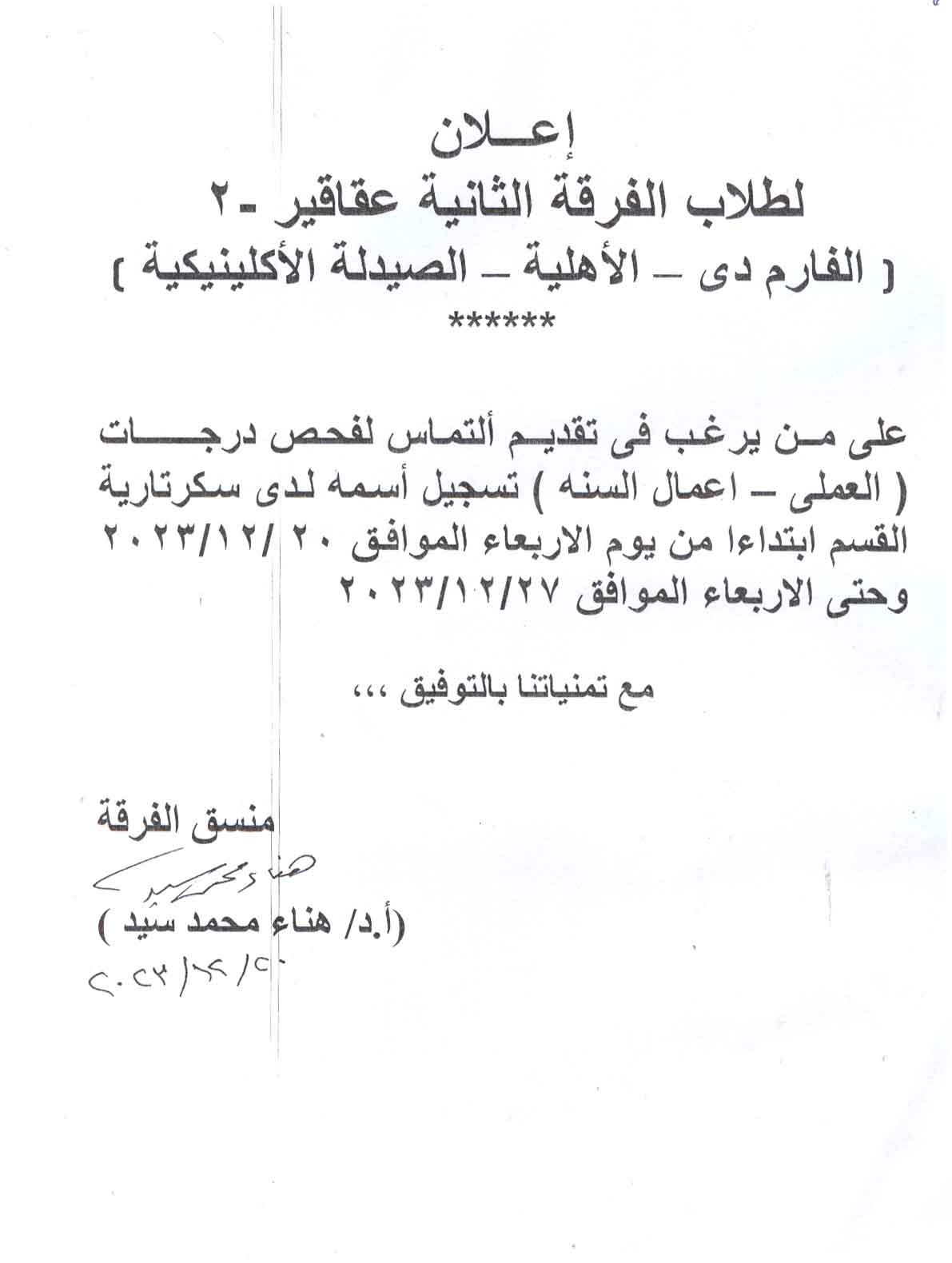 إعلان لطلاب (الفارم دى – الصيدلة الاكلنيكية – الأهلية ) الفرقة الثانية لمقرر العقاقير-2 