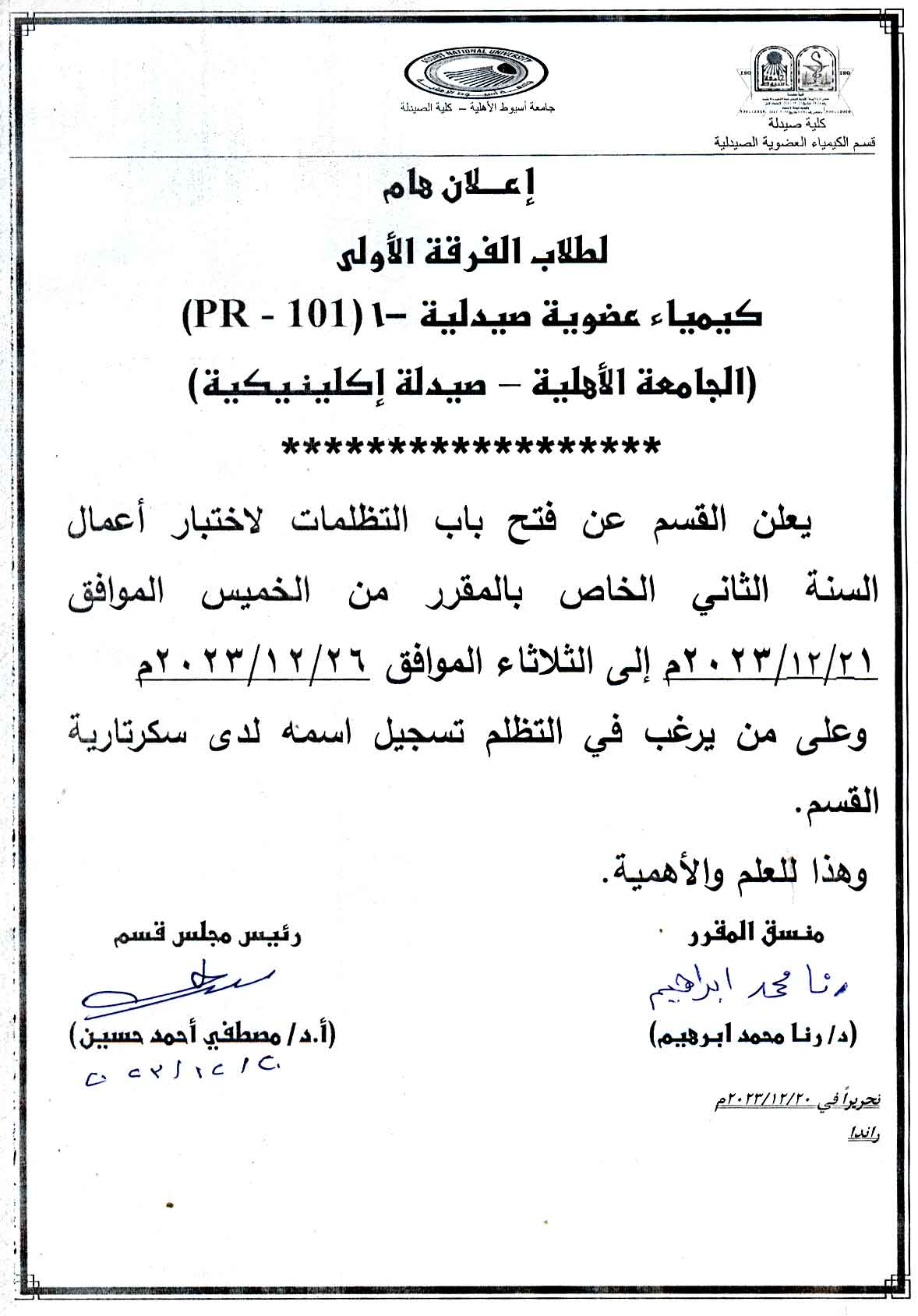 قسم الكيمياء العضوية الصيدلية يعلن  لطلاب الفرقة الأولى الجامعة الأهلية عن فتح باب التظلمات لاختبار اعمال السنة الثانى الخاص بالمقرر