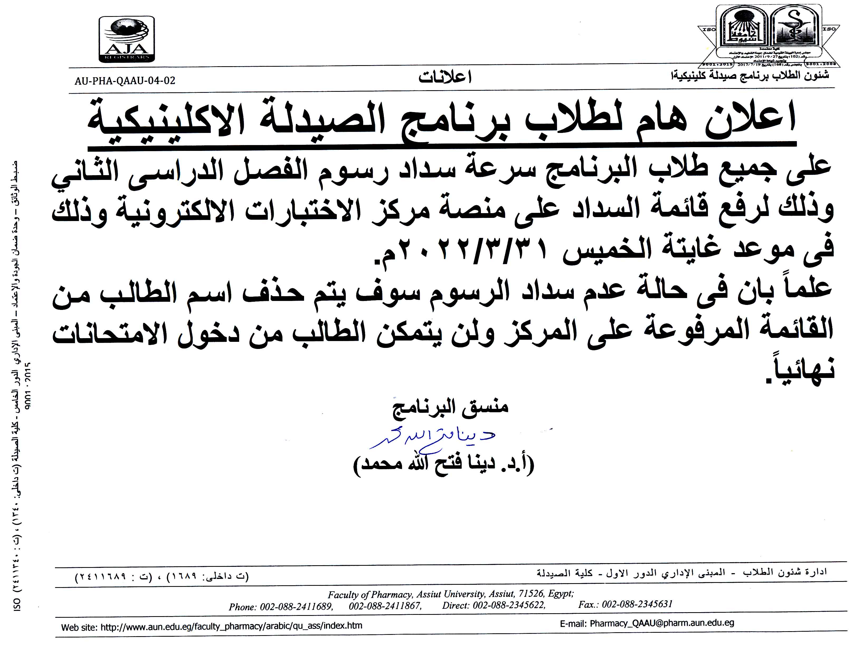 إعلان هام لبرنامج الصيدلة الإكلينيكية على جميع طلاب البرنامج سرعة سداد رسوم الفصل الدراسي الثانى فى موعد غايته 31 مارس 2022م