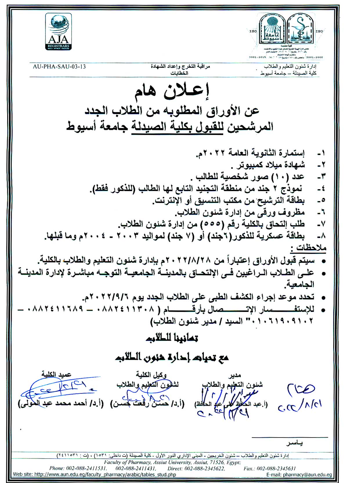 إعلان هام عن الأوراق المطلوبه من الطلاب الجدد المرشيحن للقبول بكلية الصيدلة – جامعة أسيوط