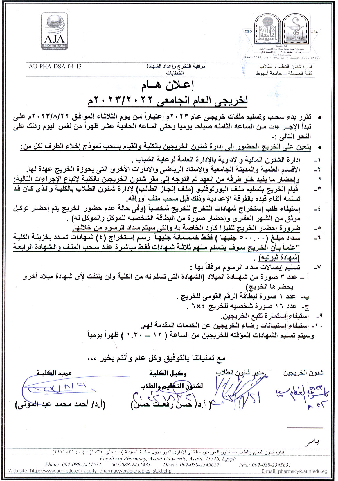 إعلان هام لخريجى كلية الصيدلة للعام الجامعى 2023/2022م