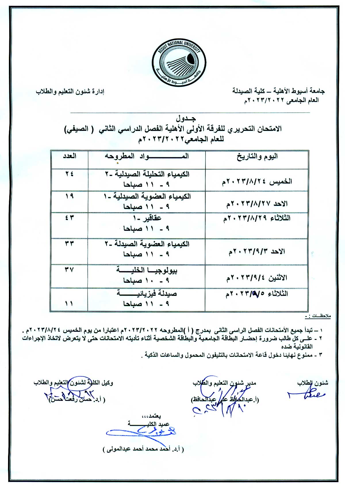 جدول الأمتحان التحريري للفرقة الأولى الأهلية الفصل الدراسي الثانى (الصيفي) للعام الجامعى 2022/2023 م