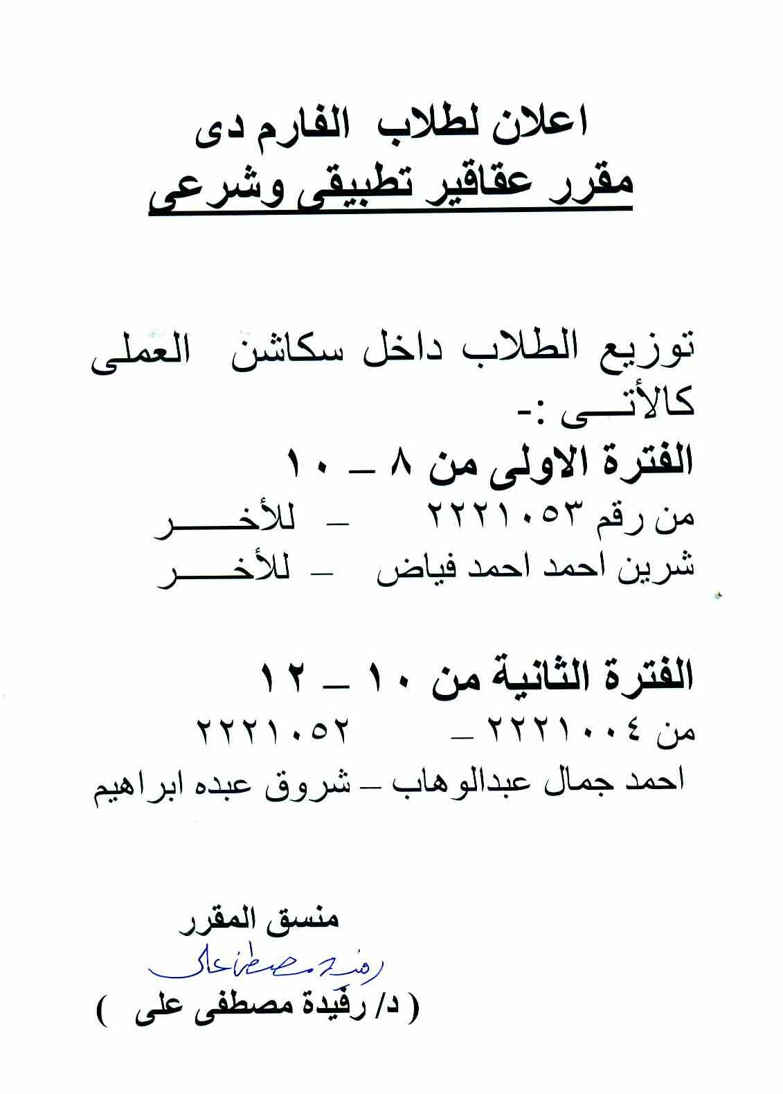 إعلان هام لطلاب الفارم دي – توزيع الطلاب داخل سكاشكن العملى لمقرر عقاقير تطبيقي وشرعي الفصل الدراسي الأول للعام الجامعى 2025/2026