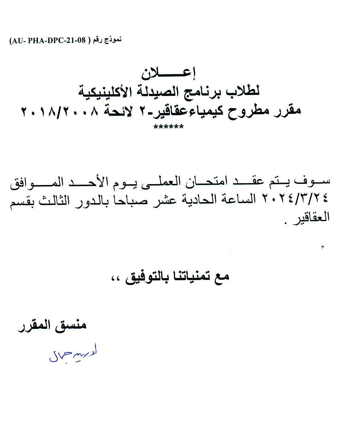 اعلان لطلاب برنامج الصيدلة الأكلينيكية مقرر مطروح كيمياء عقاقير - ٢- لائحة ۲۰۱۸/۲۰۰۸