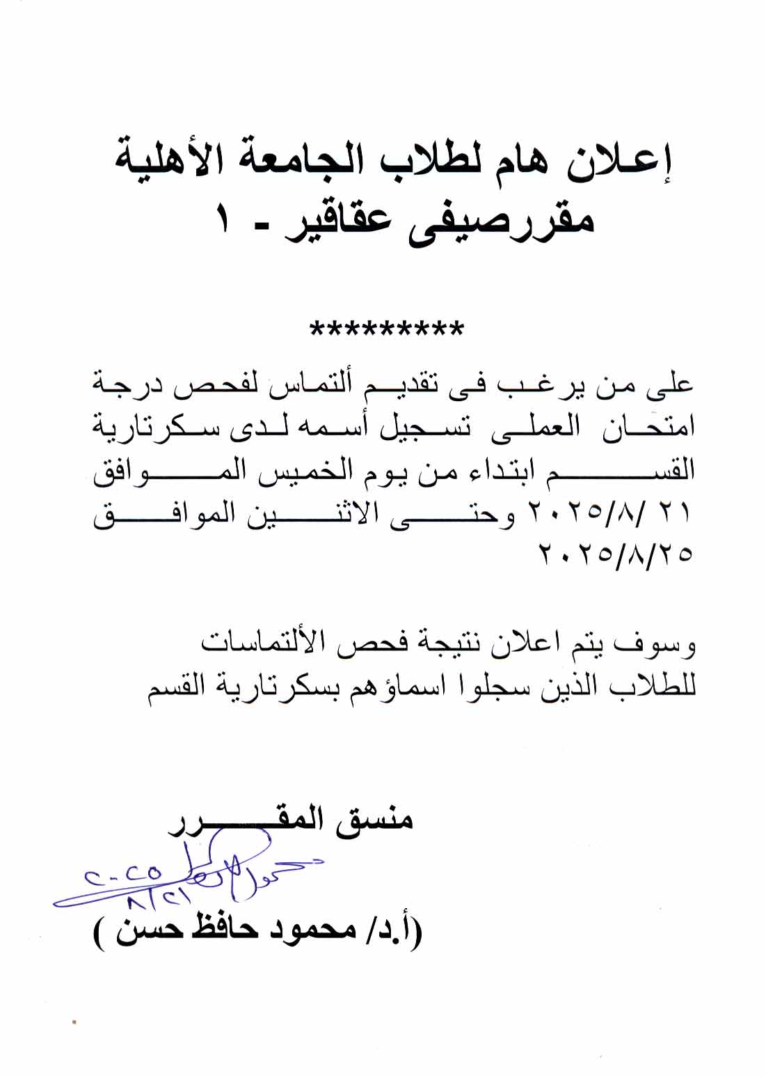 كشف درجات لطلاب الجامعة الأهلية  لمقرر عقاقير-1 الفصل الصيفي وعلى من يرغب فى تقديم التماس فى درجة امتحان العملى  يسجل اسمه لدي سكرتارية القسم 