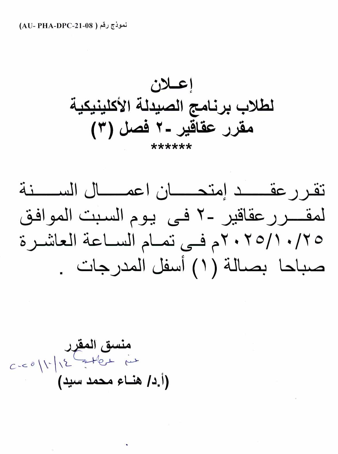 إعلان لطلاب برنامج الصيدلة الإكلينيكية – امتحان أعمال السنة لمقرر عقاقير (2)يوم السبت 25 اكتوبر 2025