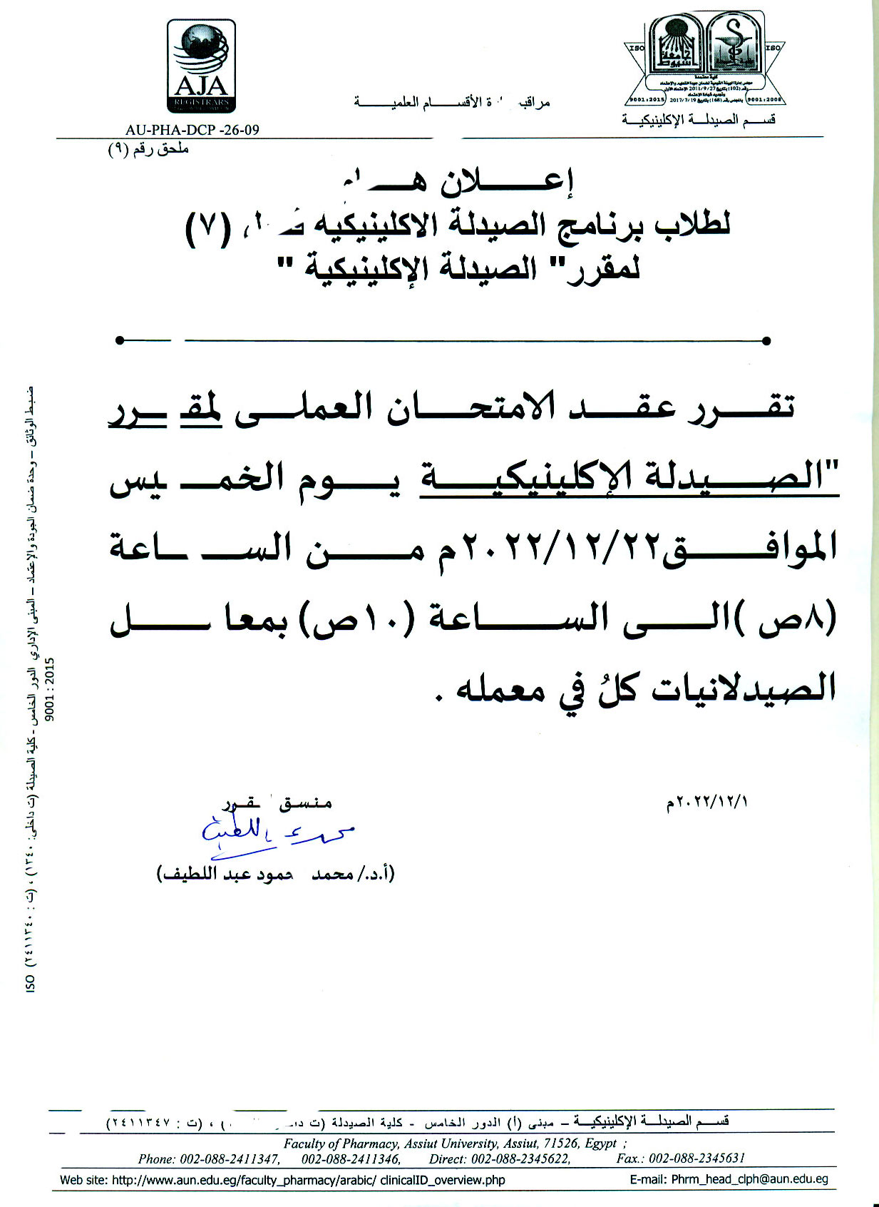 يعلن قسم الصيدلة الاكلينيكية لطلاب فصل (7) عن عقد امتحان العملي لمقرر "الصيدلة الإكلينيكية" يوم الخميس 22 ديسمبر 2022م