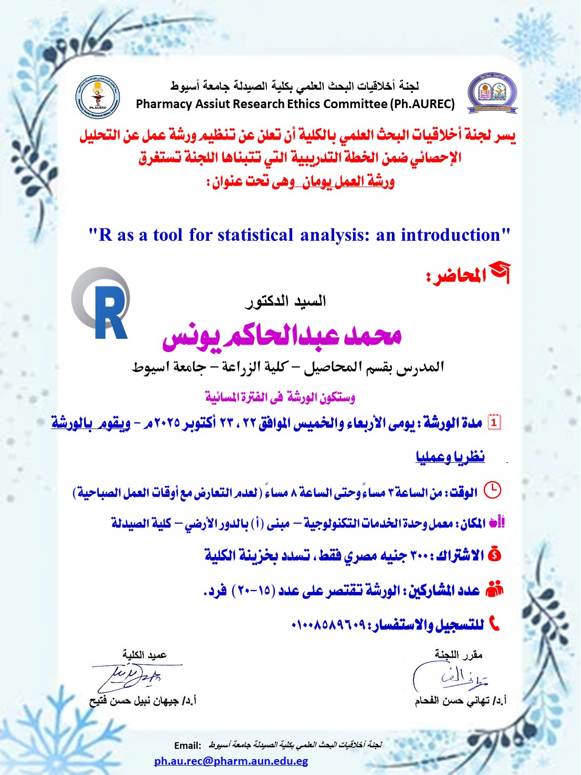 في إطار الخطة التدريبية التي تتبناها لجنة أخلاقيات البحث العلمي بكلية الصيدلة – جامعة أسيوط، تعلن اللجنة عن عقد ورشة عمل تدريبية بعنوان: "R as a tool for statistical analysis: an introduction" يومى 22-23 اكتوبر 2025