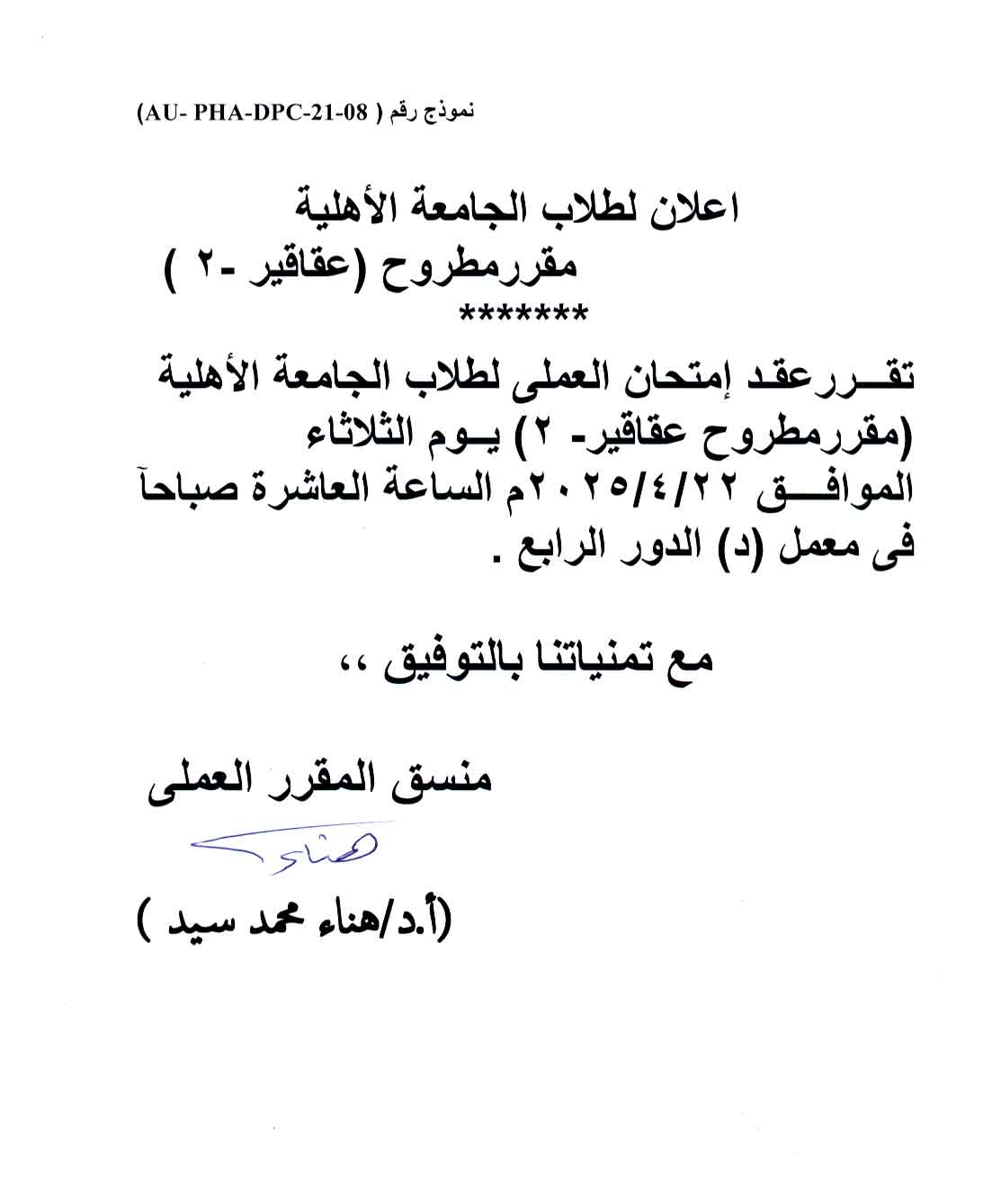 اعلان لطلاب الجامعة الأهلية  سوف يعقد امتحان لمقرر مطروح عقاقير-2  يوم الثلاثاء 22 ابريل 2025