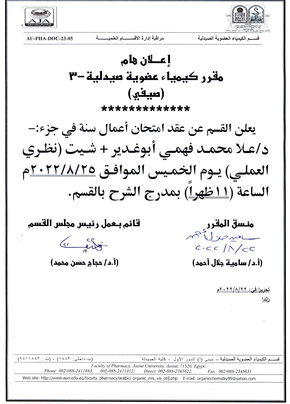 يعلن قسم الكيمياء العضوية الصيدلية عن عقد امتحان أعمال سنة (صيفي) بمدرج الشرح لمقرر كيمياء عضوية صيدلية -3 الجزء  الخاص بدكتورة/ علا محمد فهمي  أبوغدير