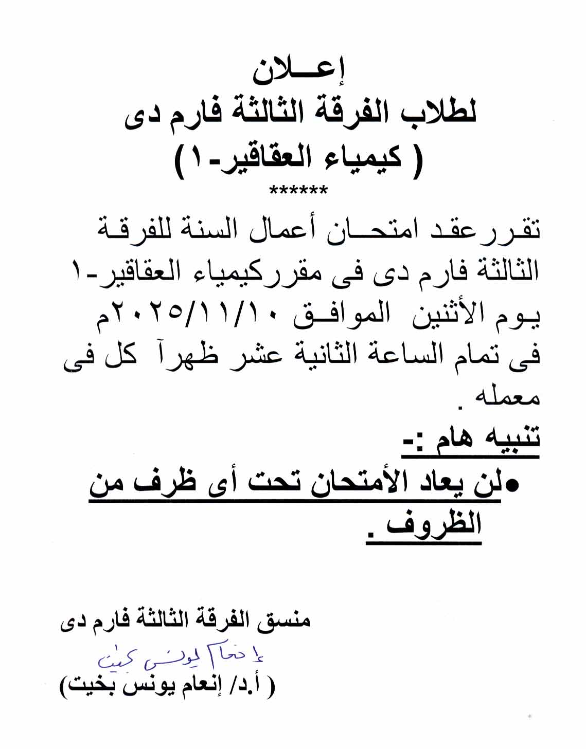 إعلان هام لطلاب الفرقة الثالثة (فارم دي) – عقد امتحان اعمال السنة لمقرر كيمياء العقاقير-1 يوم الأثنين 10 نوفمبر2025