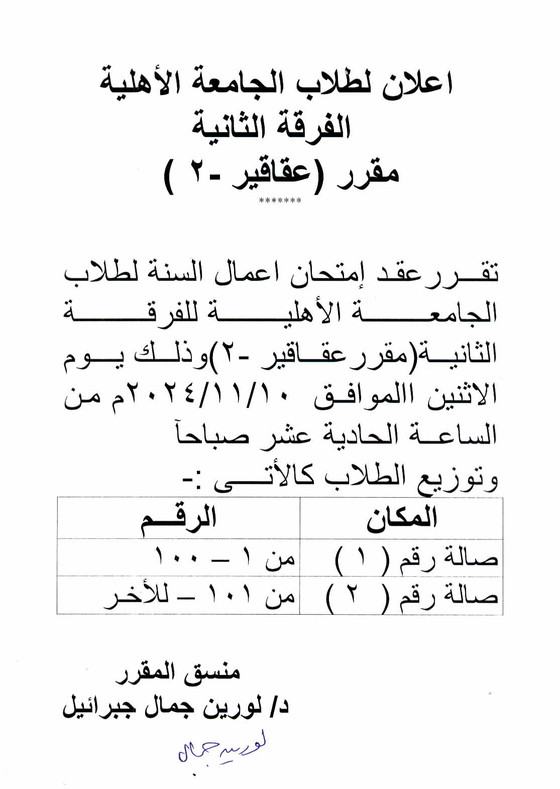 إعلان هام لطلاب الفرقة الثانية بالجامعة الأهلية امتحان أعمال السنة لمقرر "عقاقير (2)" يوم الأثنين 10 نوفمبر 2025