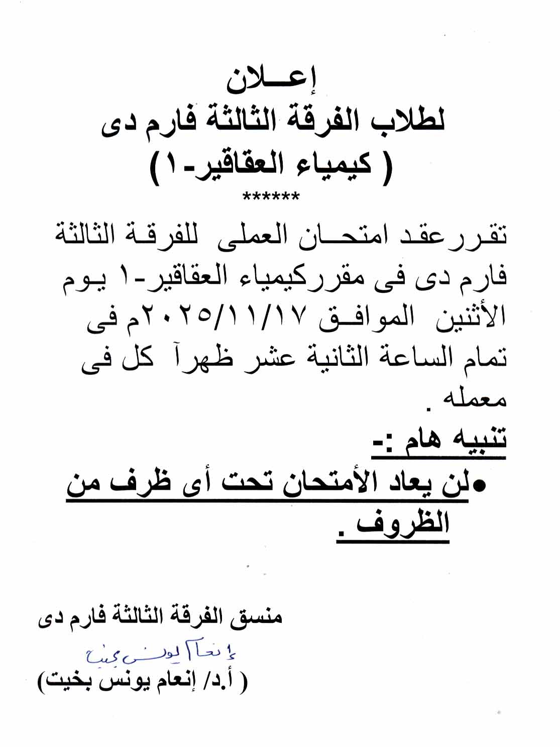 إعــلان  طلاب الفرقة الثالثة فارم دى عقد امتحان العملى لمقرر  كيمياء العقاقير - 1 يوم الأثنين 17 نوفمبر 2025