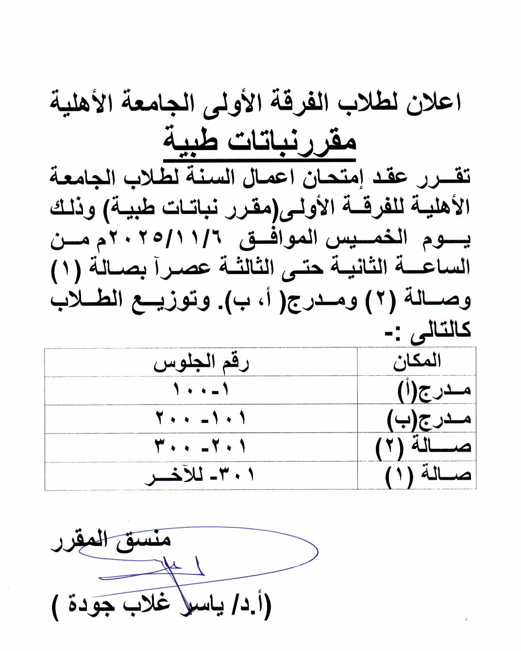 إعــلان لطلاب الفرقة الأولى الجامعة الأهلية  امتحان اعمال السنة  لمقرر نباتات طبية وذلك يوم الخميس الموافق 6 نوفمبر 2025
