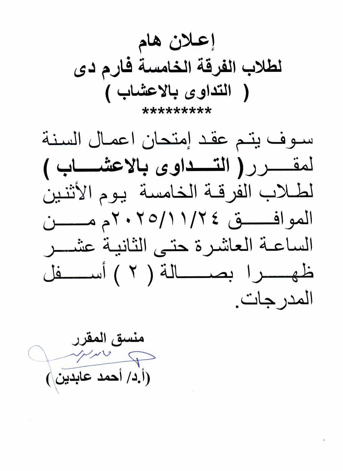 إعلان امتحان أعمال السنة لمقرر التداوي بالأعشاب – الفرقة الخامسة (فارم دي) يوم الأثنين 24 نوفمبر 2025
