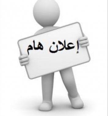 إعلان هام لطلاب برنامج الصيدلة الإكلينيكية فصل (9) عن عقد امتحان الدوري لمقرر الطب البديل يوم الأحد الموافق 4 ديسمبر2022م