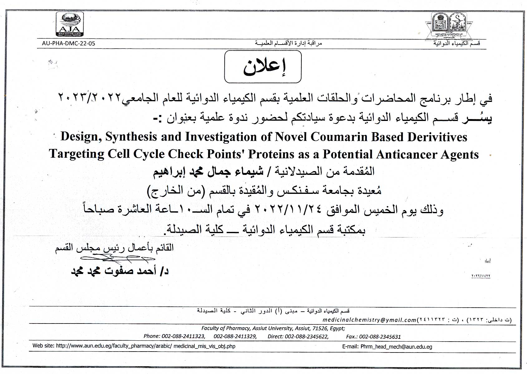 عقد ندوة علمية للصيدلانيه/ شيماء جمال محمد ابراهيم   -  المعيدة بجامعة سفنكس والمسجلة من الخارج فى العلوم الصيدلية (كيمياء دوائية صيدلية)