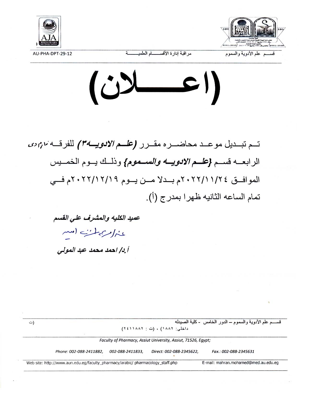 يعلن قسم علم الأدوية والسموم لطلاب الفرقة الرابعة فارم دي عن تبديل ميعاد محاضرة علم الأدوية3