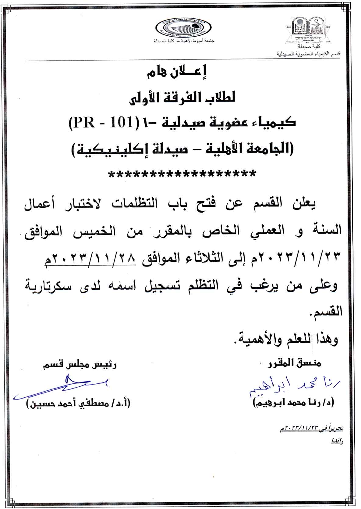 إعلان هام لطلاب الفرقة الأولى الجامعة الأهلية يعلن القسم عن فتح باب التظلمات لاختبار أعمال السنة والعملى الخاص بمقرر كيمياء عضوية صيدلية-1