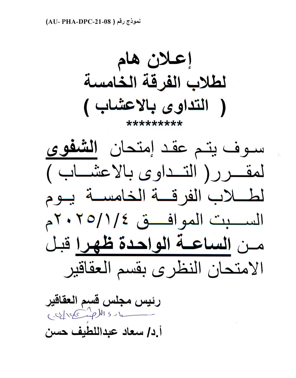 إعلان لطلاب الفرقة الخامسة سوف يتم عقد إمتحان الشفوي لمقرر التداوي بالأعشاب يوم السبت الموافق 4 يناير 2025