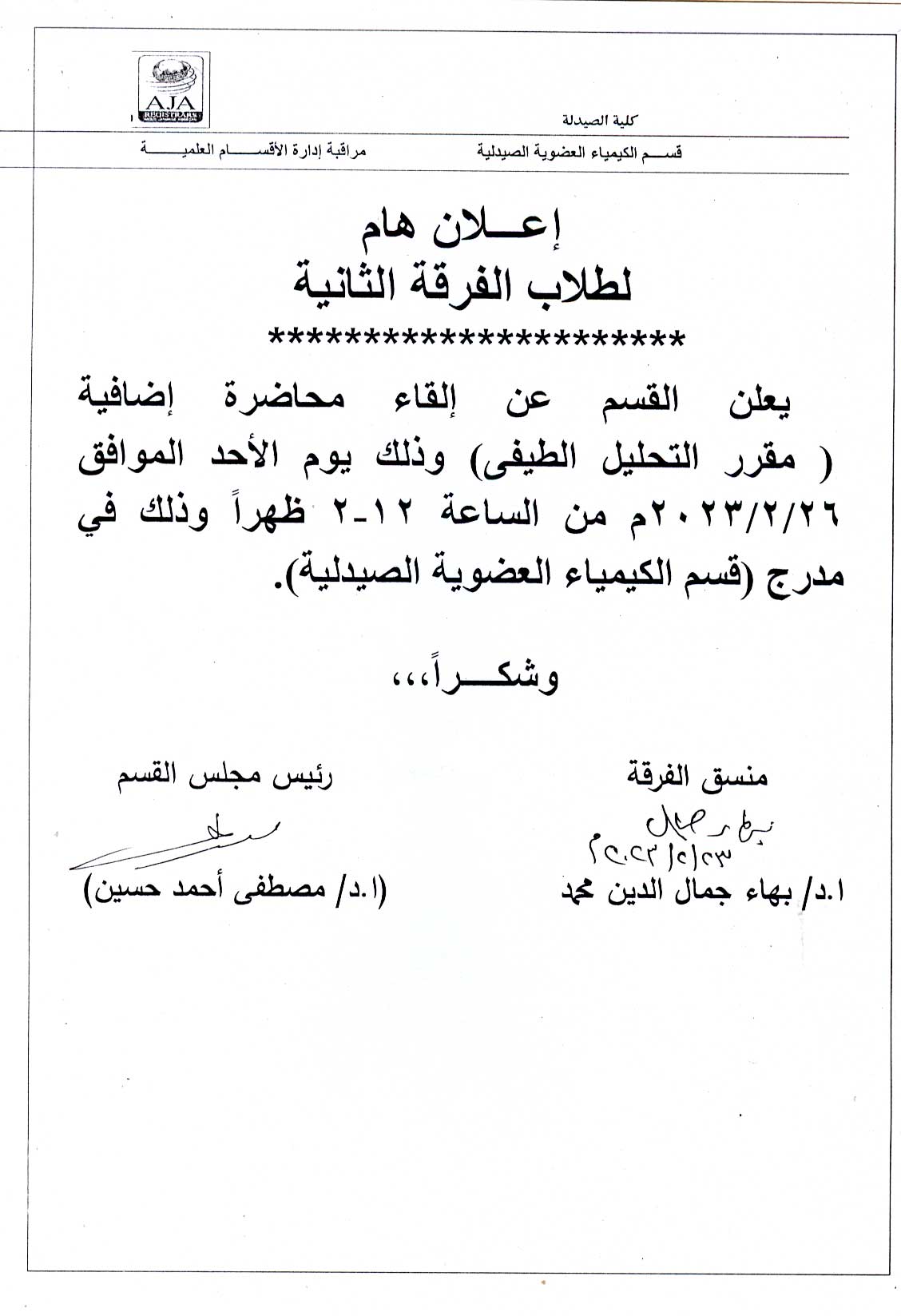 قسم الكيمياء العضوية الصيدلية  يعلن لطلاب الفرقة الثانية فارم دى عن القاء محاضرة إضافية  لمقرر التحليل الطيفي  يوم الأحد الموافق 26 فبراير 2023م  فى مدرج قسم الكيمياء العضوية الصيدلية