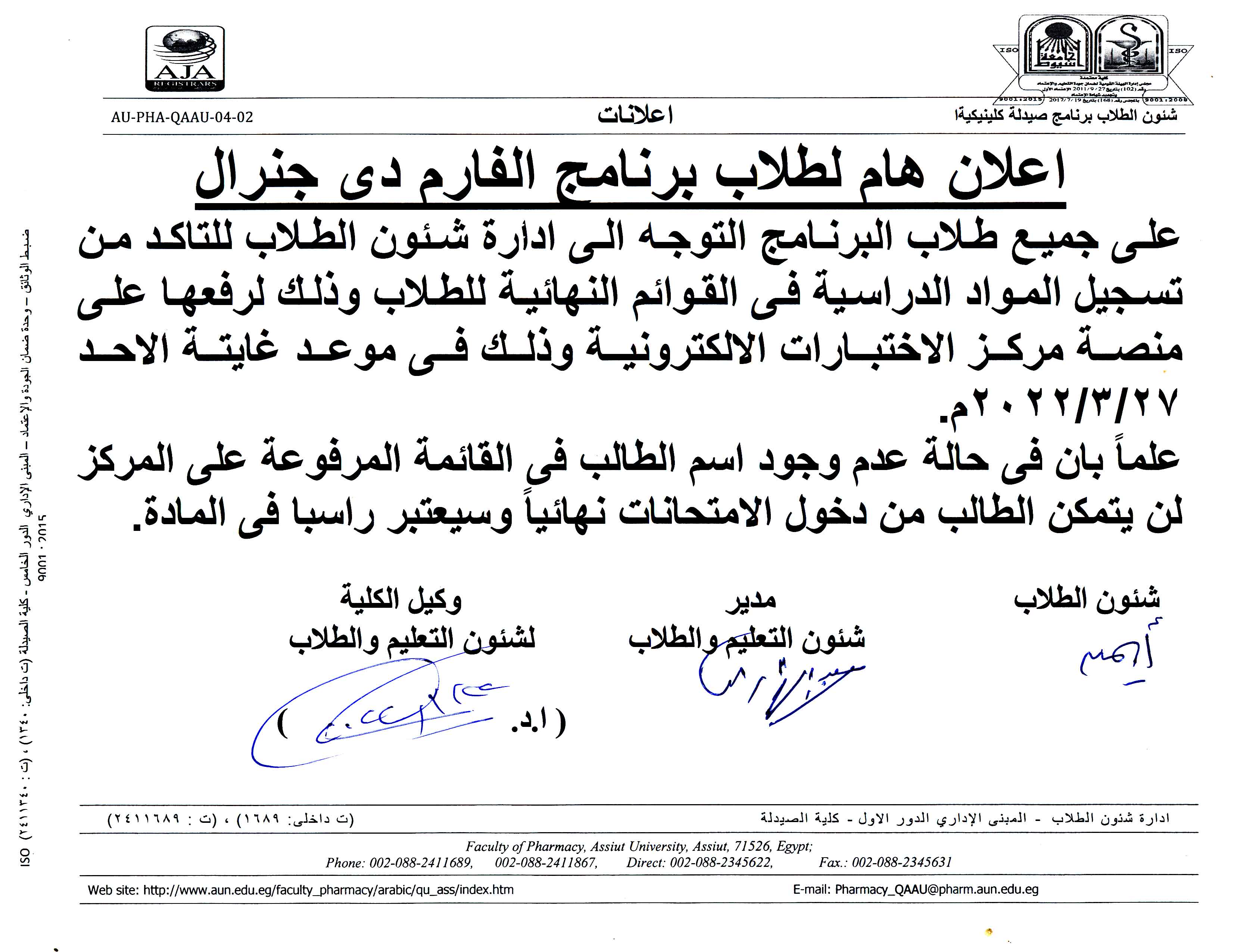 إعلان هام لطلاب برنامج الفارم دى جنرال على جميع طلاب البرنامج التوجه إلى ادارة شئون الطلاب للتأكد من تسجيل المواد الدراسية فى القوائم النهائية للطلاب وذلك لرفعها على منصة مركز الاختبارات 