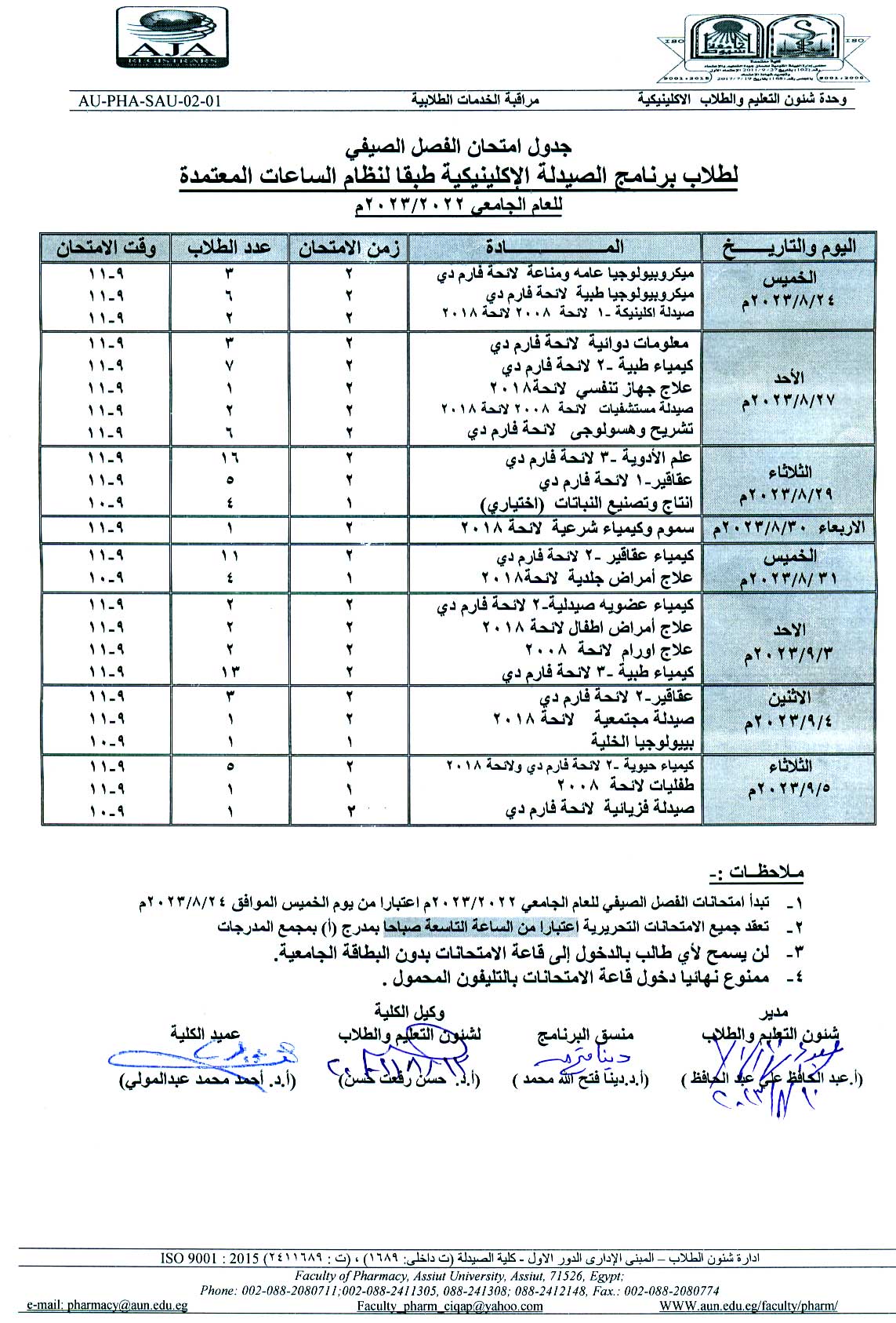 جدول امتحان الفصل الصيفي لطلاب برنامج الصيدلة الاكلينيكية طبقاً لنظام الساعات المعتمدة للعام الجامعى 2022/2023 م