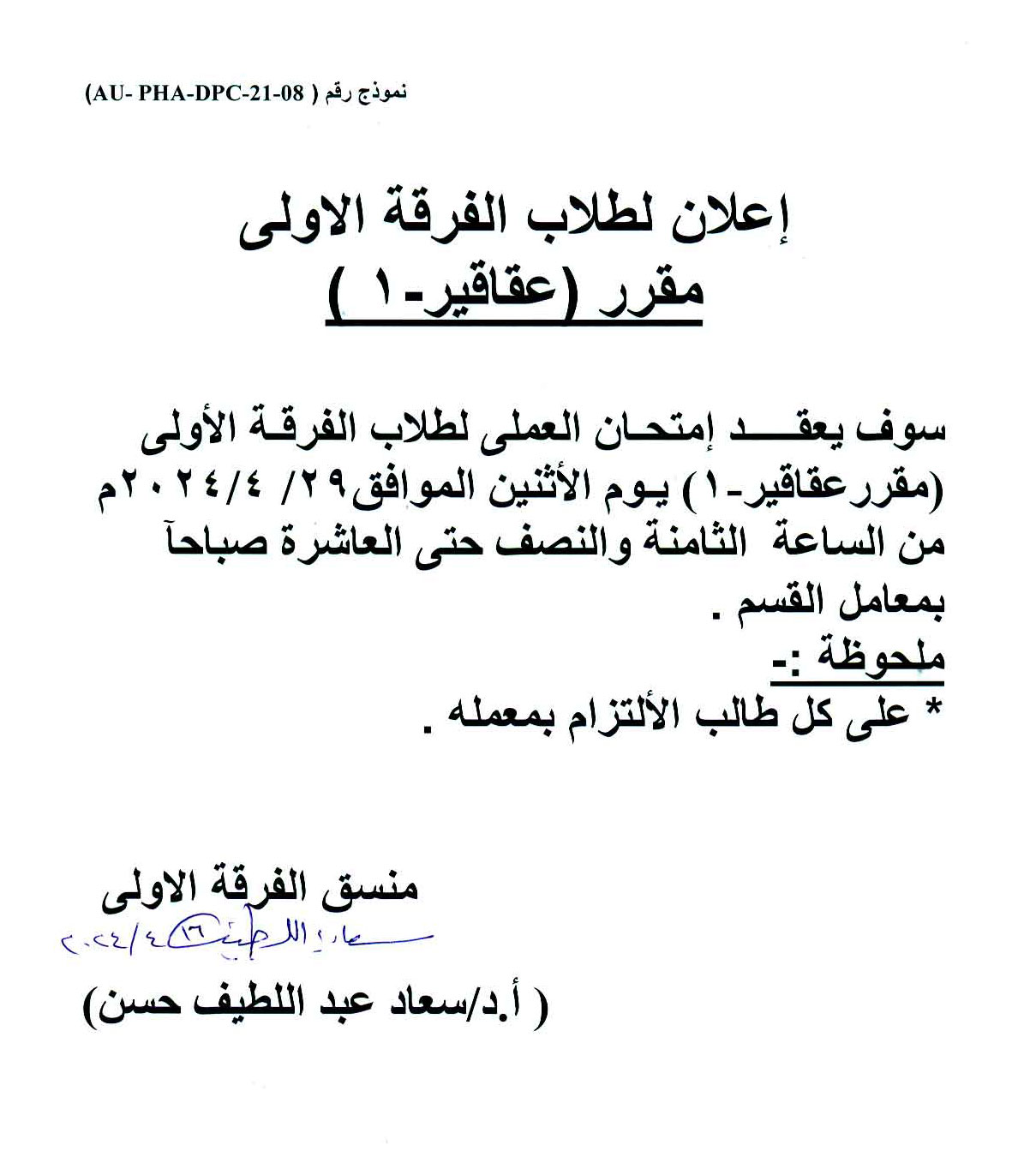 اعلان هام لطلاب الفرقة الأولى فارم دى سوف يتم عقد امتحان العملي لمقرر عقاقير-1