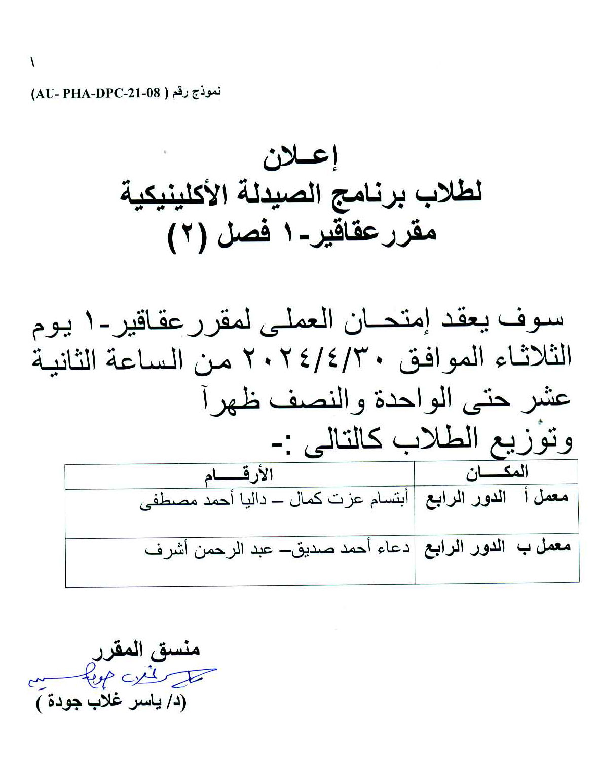 اعلان هام لطلاب فصل (2) فارم دى برنامج الصيدلة الاكلينيكية سوف يتم عقد إمتحان العملى لمقرر عقاقير-1