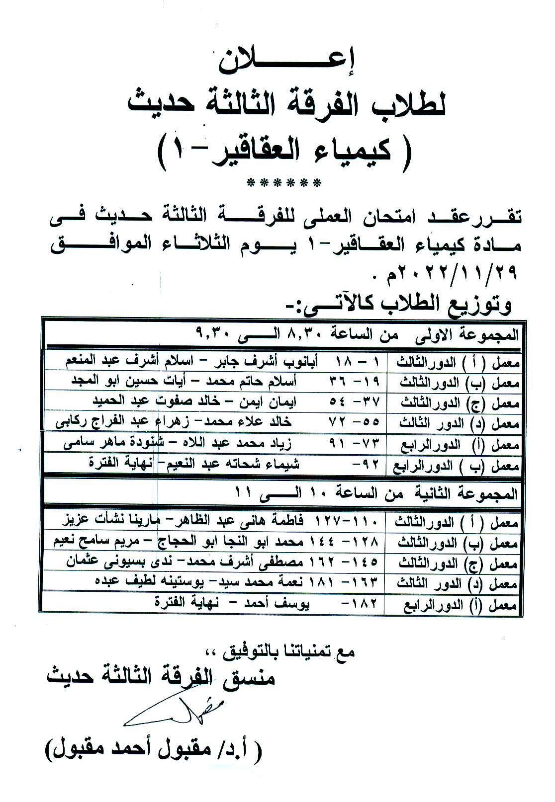 إعلان هام لطلاب الفرقة الثالثة حديث عقد امتحان العملي لمقرر كيمياء العقاقير-1 يوم الثلاثاء الموافق 29 نوفمبر 2022م  