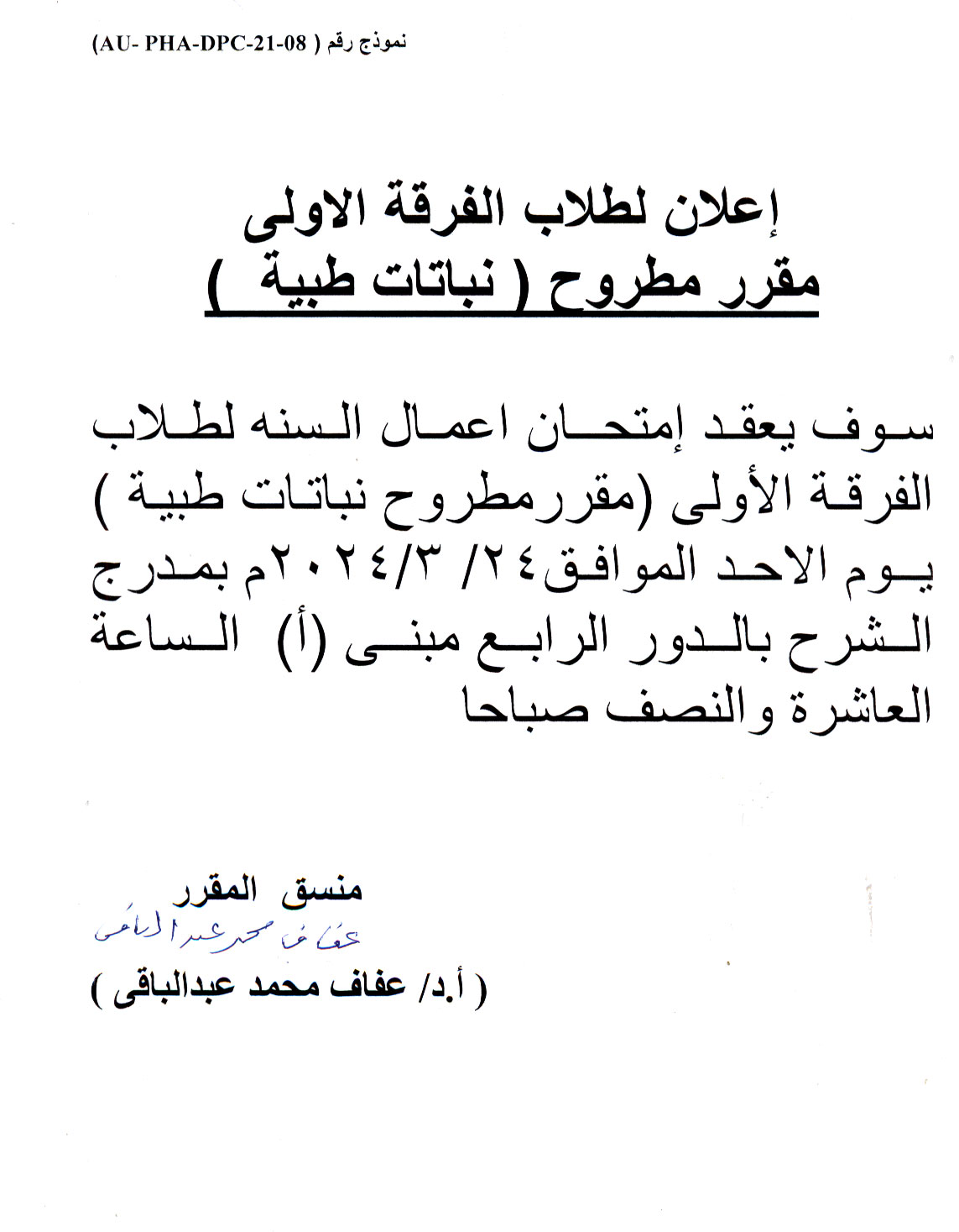 اعلان لطلاب الفرقة الأولى فارم دى سوف يتم عقد امتحان اعمال السنة لمقرر مطروح نباتات طبية