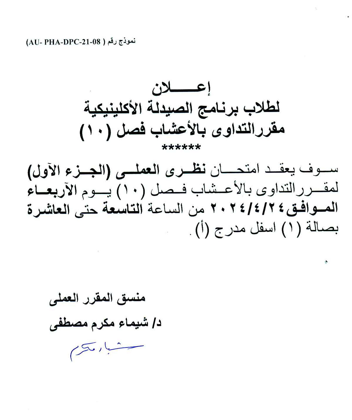 إعلان لطلاب برنامج الصيدلة الاكلينيكية فارم دى (فصل 10) سوف يتم عقد امتحان نظري العملي (الجزء الأول) لمقرر التدواى بالأعشاب